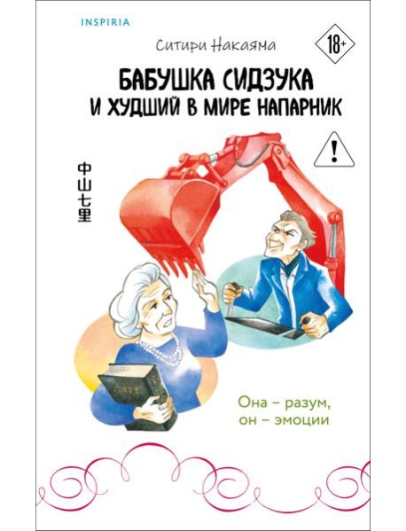 Бабушка Сидзука и худший в мире напарник (#2)