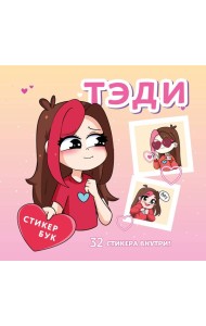 Тэди. Стикербук с наклейками (мягкая обложка, 165х160 мм)