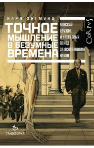 Точное мышление в безумные времена