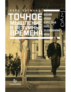 Точное мышление в безумные времена Точное мышление в безумные времена