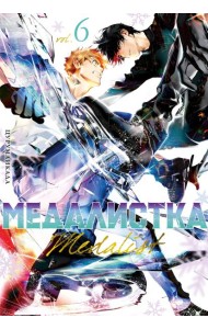 Медалистка. Кн. 6