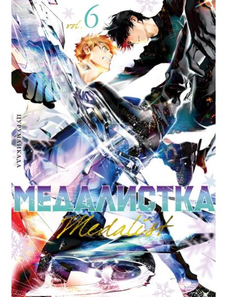 Медалистка. Кн. 6
