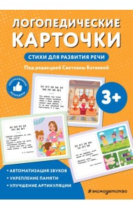 Логопедические карточки. Стихи для развития речи