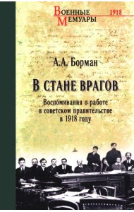 В стане врагов. Воспоминания о работе в советском правительстве в 1918 году