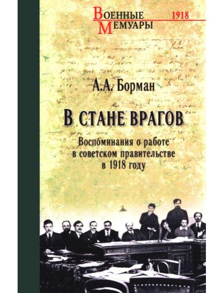 В стане врагов. Воспоминания о работе в советском правительстве в 1918 году