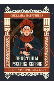 Архетипы русских сказок. 50 метафорических карт