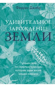 Удивительное зарождение Земли: Путешествие по скрытым чудесам, которые дали жизнь нашей планете
