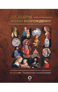 Шедевры эпохи Возрождения