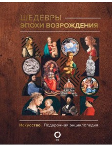 Шедевры эпохи Возрождения