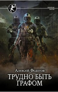 Трудно быть графом