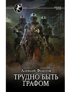 Трудно быть графом