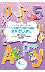 Логопедический букварь. Отработка труднопроизносимых звуков