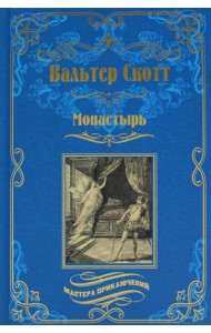 Монастырь: роман