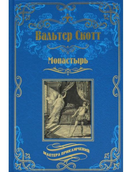 Монастырь: роман