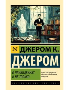 О привидениях и не только