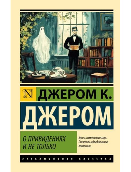 О привидениях и не только