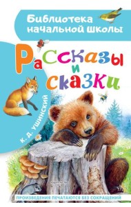 Рассказы и сказки
