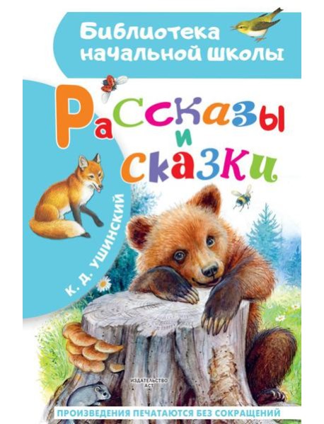 Рассказы и сказки