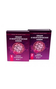 Общая и неорганическая химия. В 2 т. (комплект из 2-х книг)