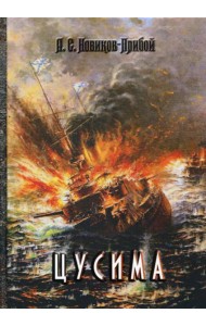 Цусима