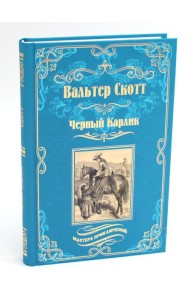 Черный Карлик: роман, рассказы