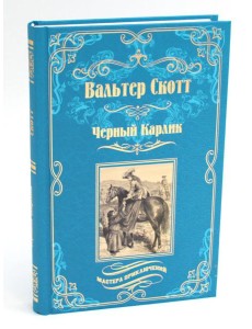 Черный Карлик: роман, рассказы