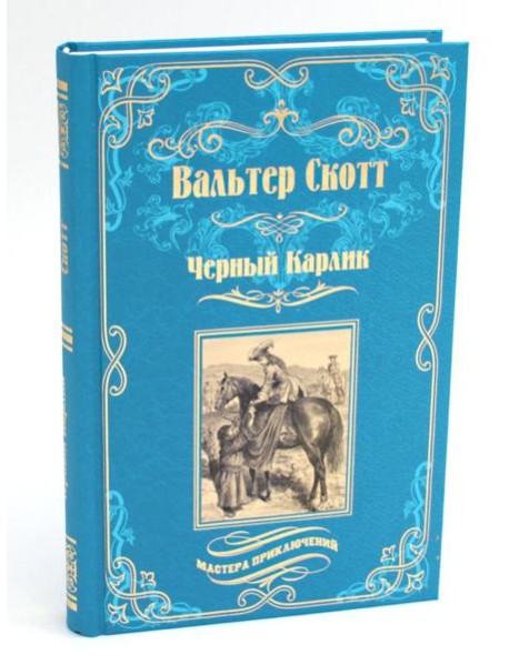 Черный Карлик: роман, рассказы