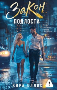 Закон подлости: роман