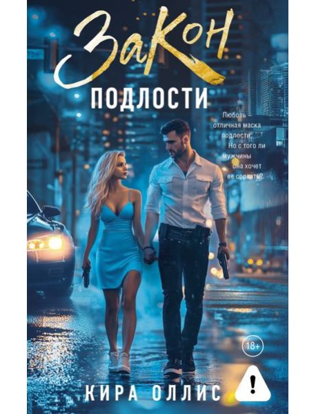 Закон подлости: роман