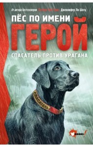 Пёс по имени Герой. Спасатель против урагана