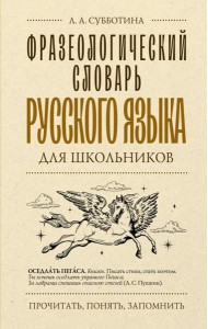 Фразеологический словарь русского языка для школьников