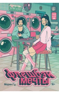 Флешбэк мечты