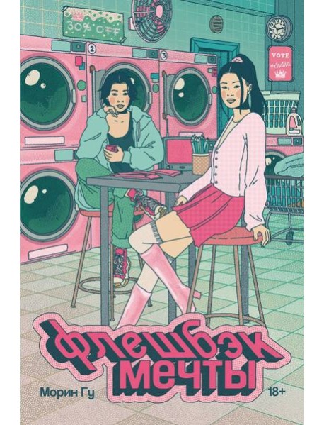 Флешбэк мечты