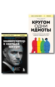 Комплект из 2-х книг: Кругом одни идиоты и Манипулятор в овечьей шкуре (ИК)