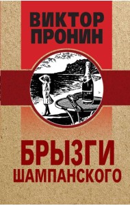 Брызги шампанского