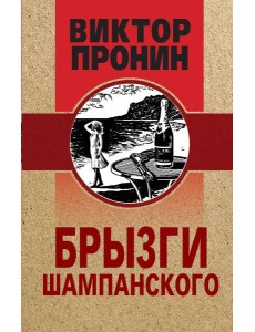 Брызги шампанского Брызги шампанского