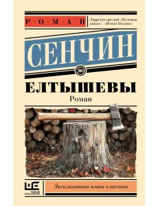 Елтышевы Елтышевы