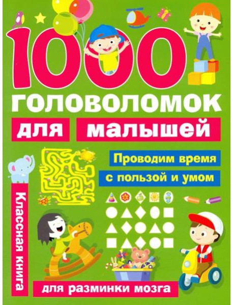 1000 головоломок для малышей