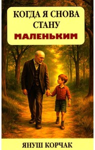 Когда я снова стану маленьким