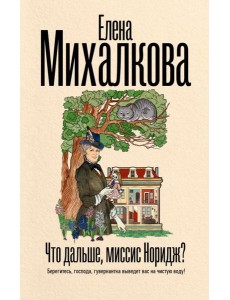 Что дальше, миссис Норидж? Что дальше, миссис Норидж?