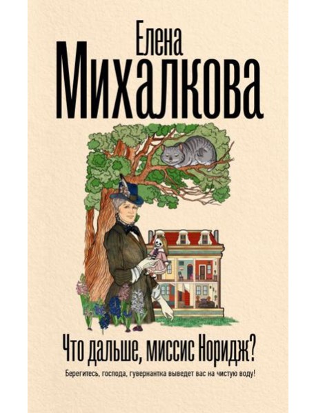 Что дальше, миссис Норидж?