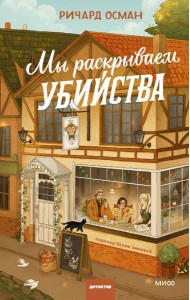 Мы раскрываем убийства