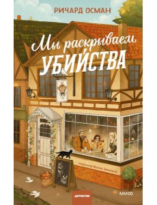 Мы раскрываем убийства