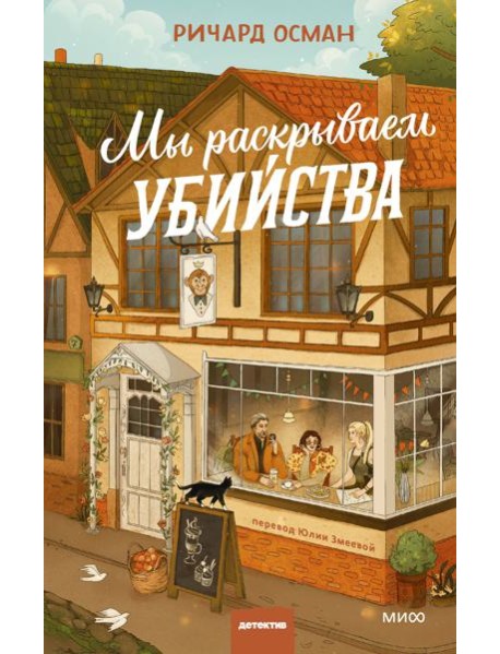 Мы раскрываем убийства