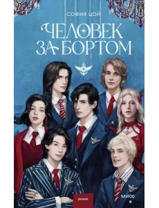 Человек за бортом