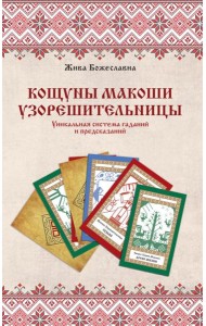 Книга толкований: Кощуны Макоши Узорешительницы. Уникальная система гаданий и предсказаний