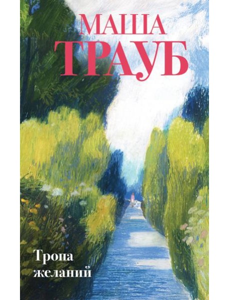 Тропа желаний