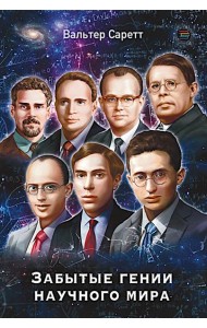 Забытые гении научного мира