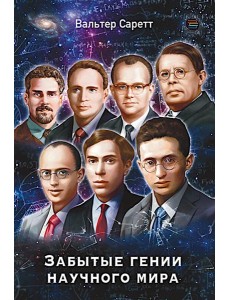 Забытые гении научного мира