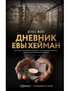 Дневник Евы Хейман Дневник Евы Хейман